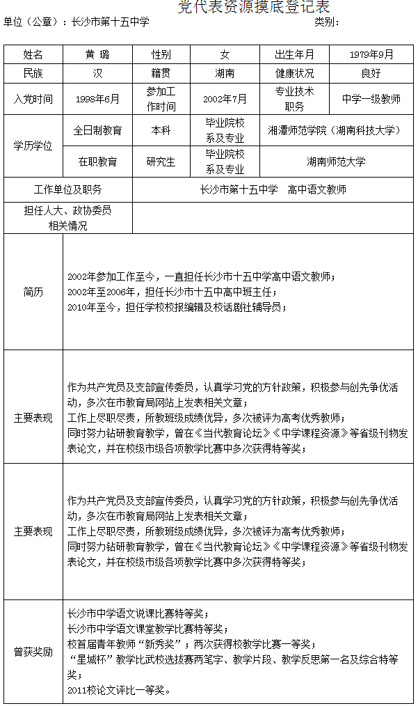 党代表资源摸底登记表-黄 璐